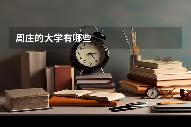 周庄的大学有哪些