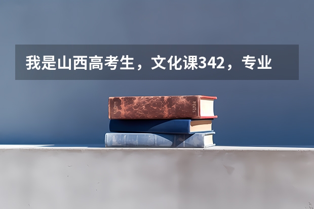 我是山西高考生，文化课342，专业课218，能上贵校吗？