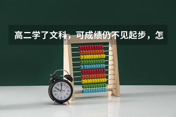 高二学了文科，可成绩仍不见起步，怎么办？