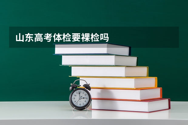 山东高考体检要裸检吗