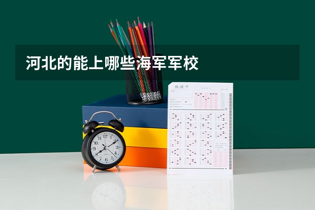 河北的能上哪些海军军校