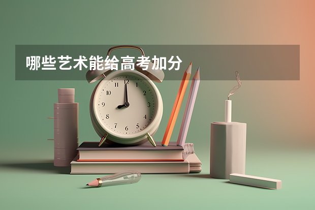 哪些艺术能给高考加分