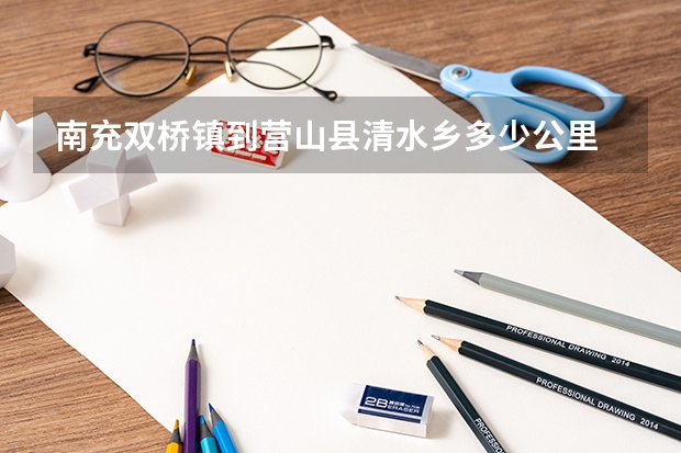 南充双桥镇到营山县清水乡多少公里
