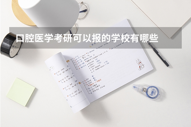 口腔医学考研可以报的学校有哪些