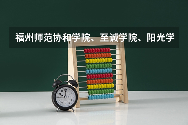 福州师范协和学院、至诚学院、阳光学院、东方学院哪个好？还有江夏学院怎样？是本三还是本二今年？