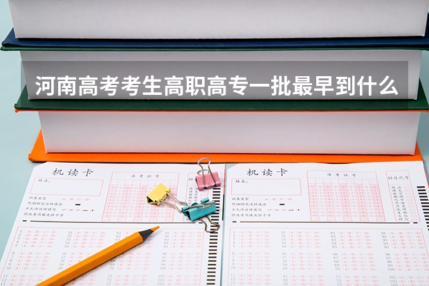 河南高考考生高职高专一批最早到什么时候能查询是否被录取？