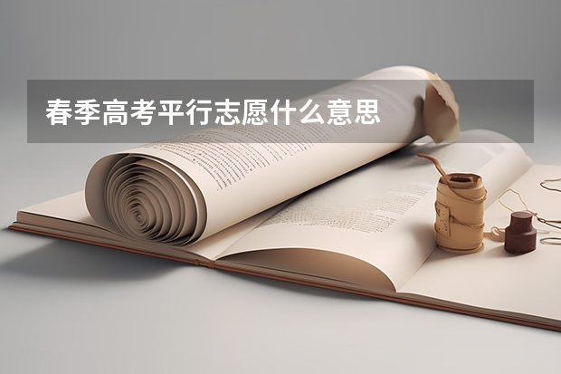 春季高考平行志愿什么意思