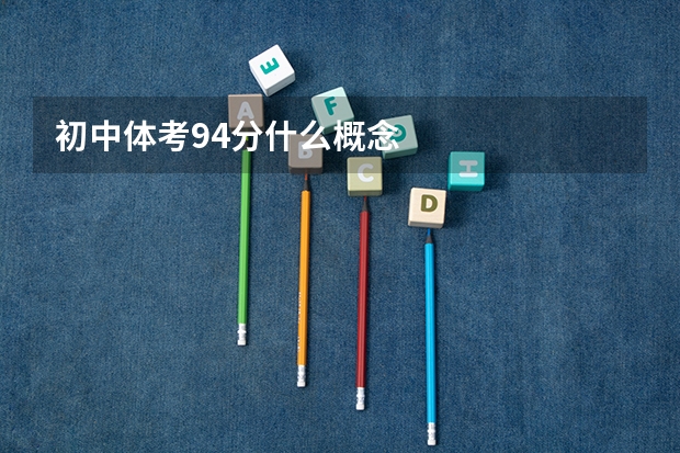 初中体考94分什么概念