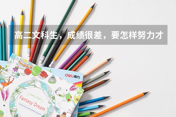 高二文科生，成绩很差，要怎样努力才能考上二本以上的大学？过程有多苦我不在乎 文科生适合报考的大学二本