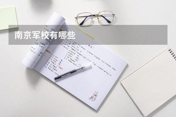 南京军校有哪些