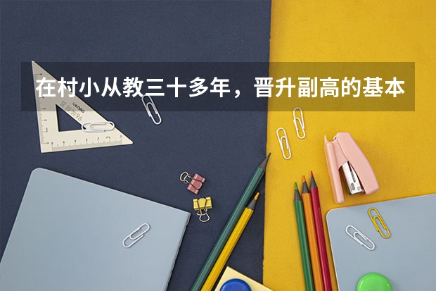 在村小从教三十多年，晋升副高的基本条件有哪些？