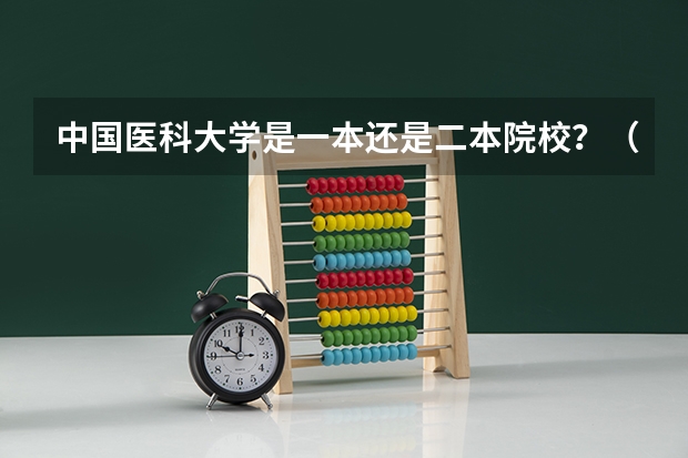 中国医科大学是一本还是二本院校？（二本医科大学排名）