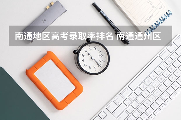 南通地区高考录取率排名 南通通州区三余高中高考录取率