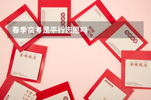 春季高考是平行志愿吗