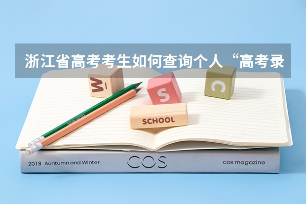 浙江省高考考生如何查询个人“高考录取结果”？