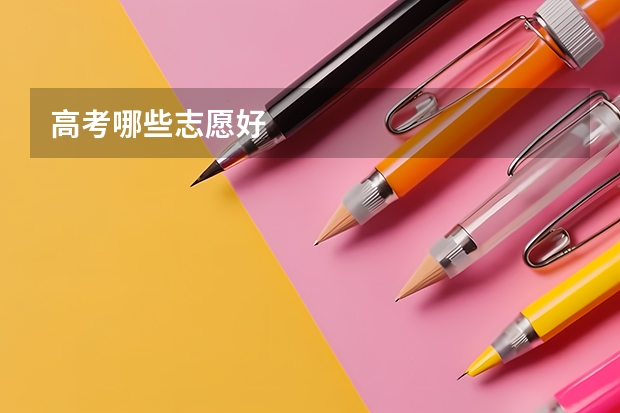 高考哪些志愿好