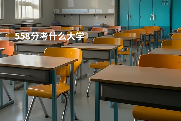 558分考什么大学