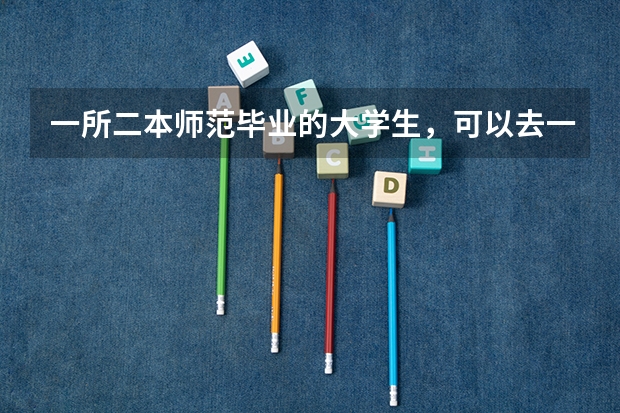 一所二本师范毕业的大学生,可以去一线城市就业当老师吗?前景如何?