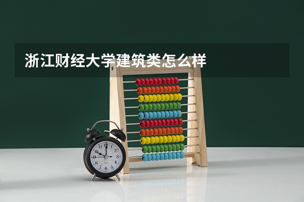 浙江财经大学建筑类怎么样