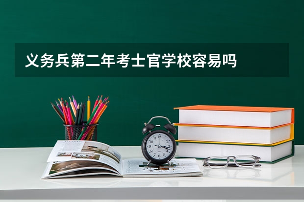 义务兵第二年考士官学校容易吗
