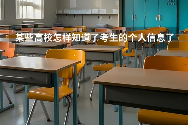 某些高校怎样知道了考生的个人信息了呢？甚至个人的高考成绩他们都知道了．要知道，这些可都是个人的秘密