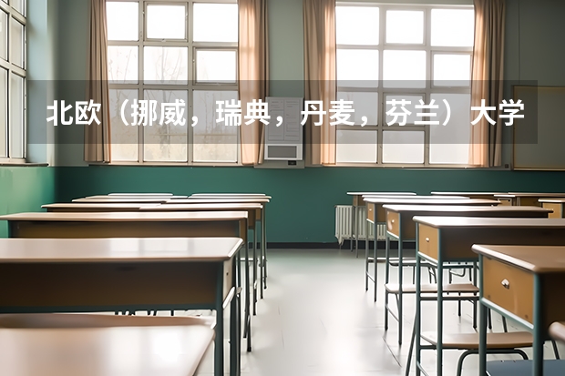 北欧（挪威，瑞典，丹麦，芬兰）大学比较好的专业？（那些北欧大学收转学生）