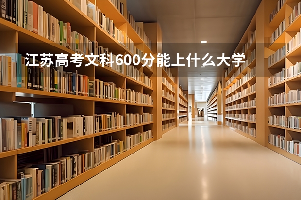 江苏高考文科600分能上什么大学