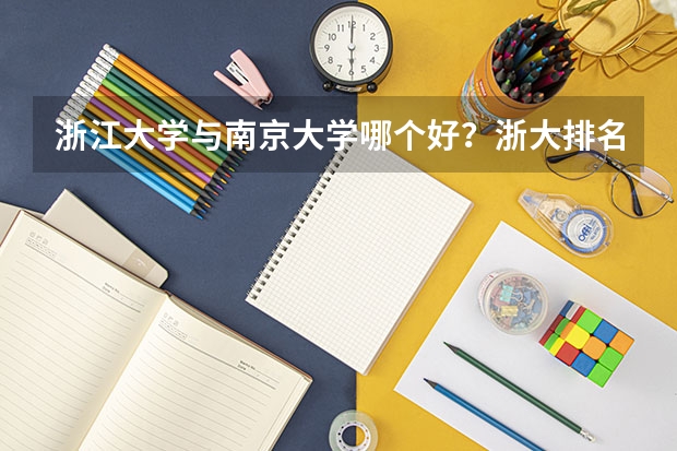 浙江大学与南京大学哪个好？浙大排名第几？