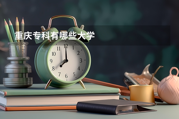 重庆专科有哪些大学