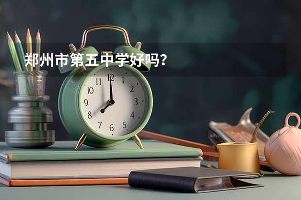 郑州市第五中学好吗？