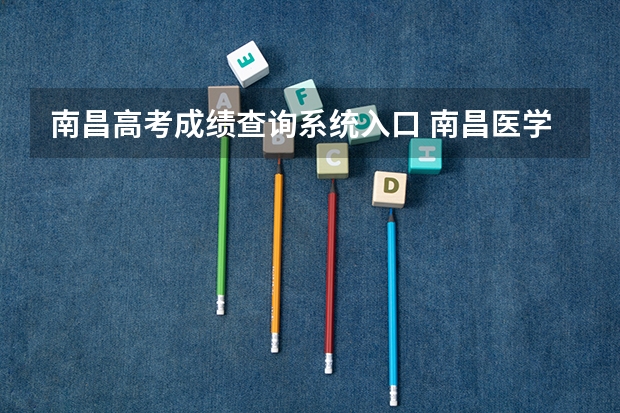 南昌高考成绩查询系统入口 南昌医学院成人高考报名入口？