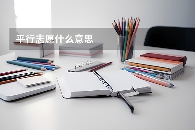 平行志愿什么意思