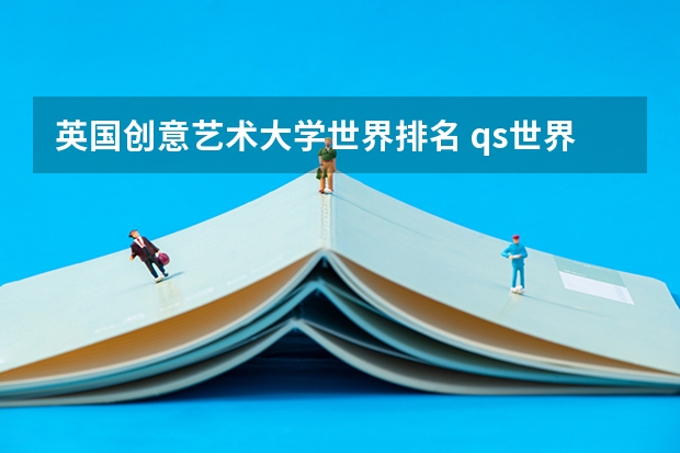 英国创意艺术大学世界排名 qs世界大学排名艺术与设计