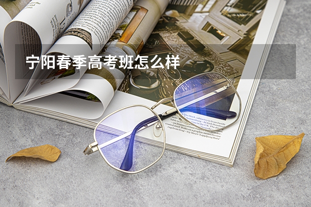 宁阳春季高考班怎么样