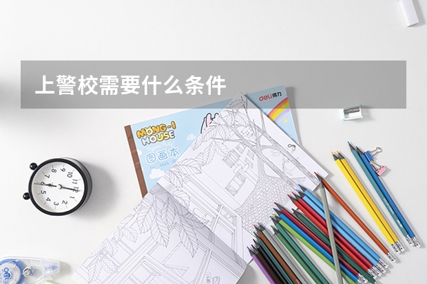 上警校需要什么条件