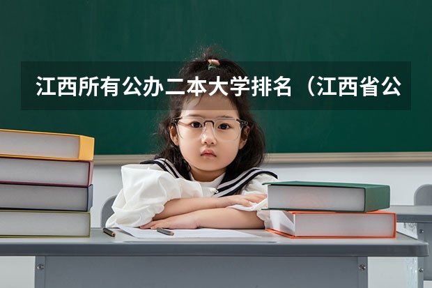江西所有公办二本大学排名（江西省公办大学排名及分数线）