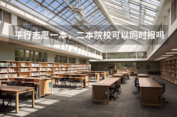 平行志愿一本，二本院校可以同时报吗