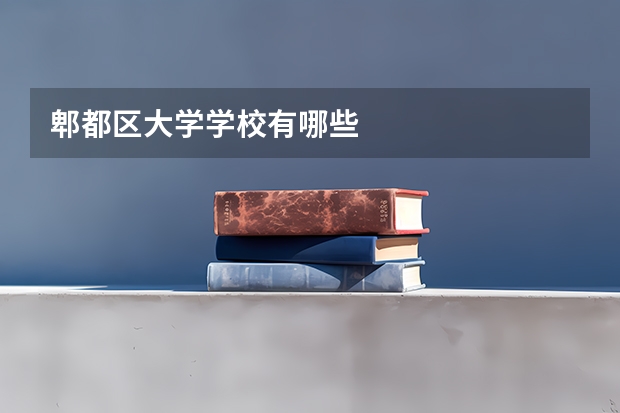 郫都区大学学校有哪些