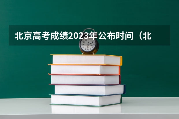 北京高考成绩2023年公布时间（北京市高考成绩查询时间几点）