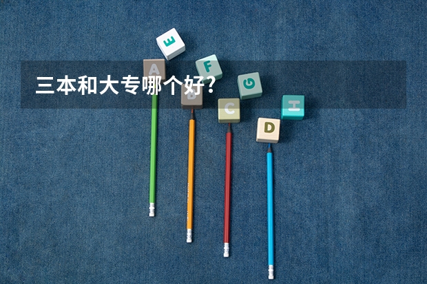 三本和大专哪个好?