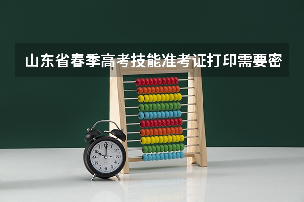 山东省春季高考技能准考证打印需要密码吗