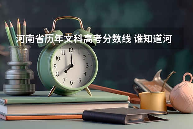 河南省历年文科高考分数线 谁知道河南省近5年的高考的一本和二本的分数线