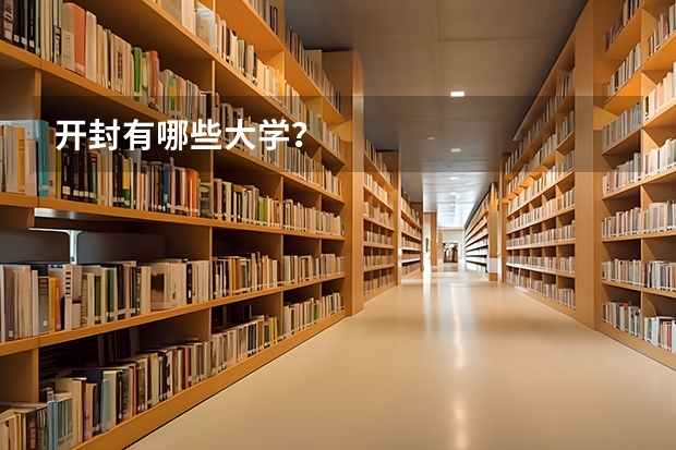 开封有哪些大学？