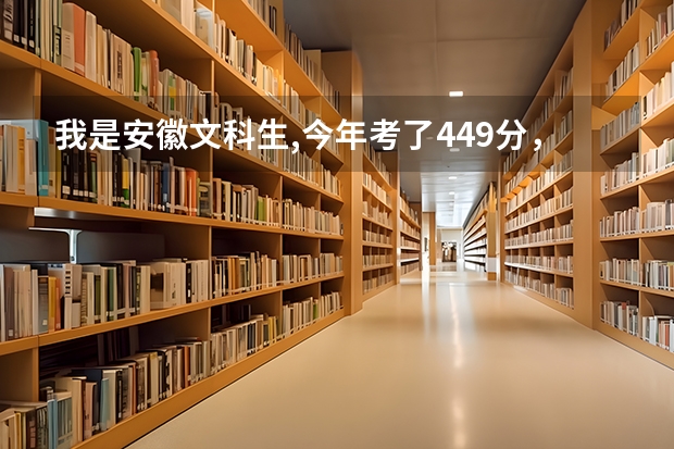 我是安徽文科生,今年考了449分，在省内学习护理专业，可以报考哪些院校？