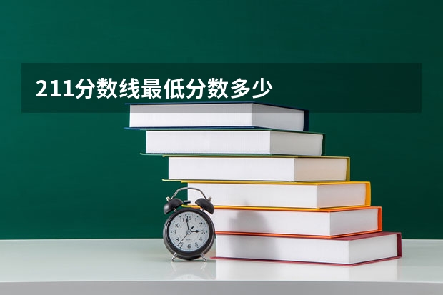 211分数线最低分数多少