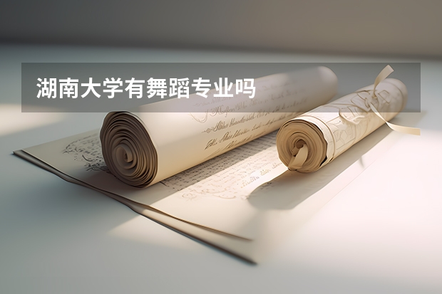 湖南大学有舞蹈专业吗