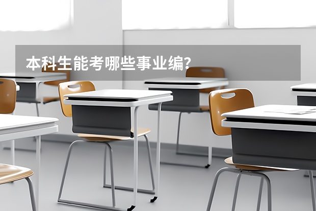 本科生能考哪些事业编？