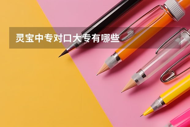 灵宝中专对口大专有哪些