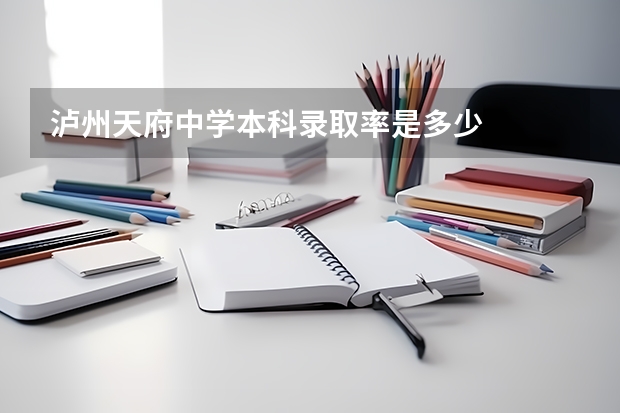 泸州天府中学本科录取率是多少