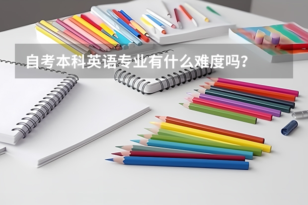 自考本科英语专业有什么难度吗？